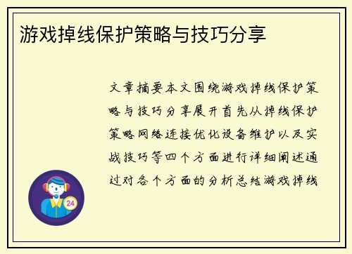 游戏掉线保护策略与技巧分享