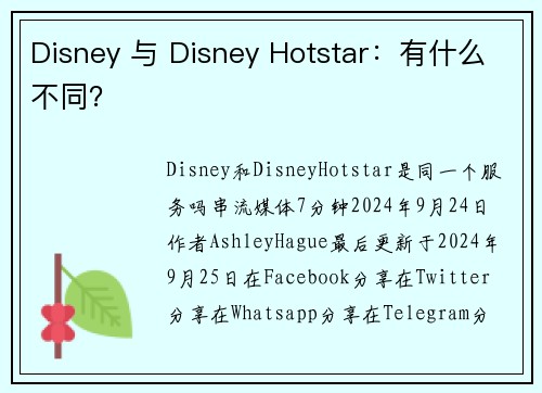 Disney 与 Disney Hotstar：有什么不同？