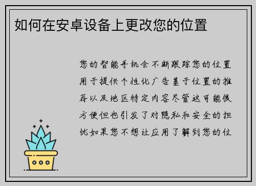 如何在安卓设备上更改您的位置 