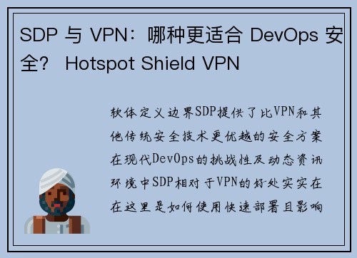 SDP 与 VPN：哪种更适合 DevOps 安全？ Hotspot Shield VPN