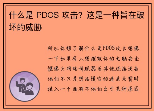 什么是 PDOS 攻击？这是一种旨在破坏的威胁 