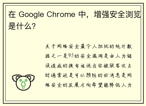 在 Google Chrome 中，增强安全浏览是什么？ 